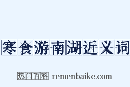 寒食游南湖近义词是什么意思的图片